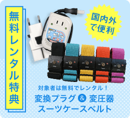 スーツケースレンタルは日本最大級の【アールワイレンタル】-07-17-2025_04_17_PM