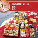 おせち通販の匠本舗｜全国の料亭-銘店監修の大人気おせち予約3