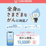 尿がん検査くん-自宅で簡単全身様々ながんリスクを13500円〜で-07-06-2026_01_51_PM