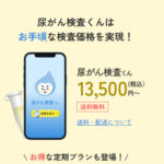 尿がん検査くん-自宅で簡単全身様々ながんリスクを13500円〜で-07-06-2026_02_03_PM